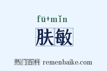 肤敏是什么意思的图片